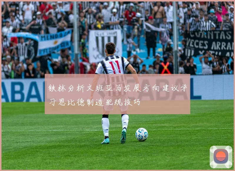 铁林分析文班亚马发展方向建议学习恩比德制造犯规技巧