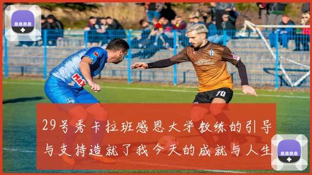 29号秀卡拉班感恩大学教练的引导与支持造就了我今天的成就与人生转折