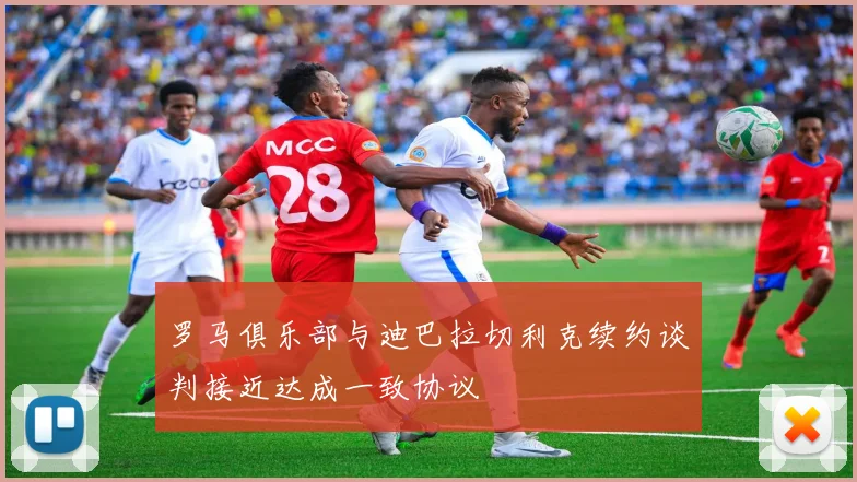 罗马俱乐部与迪巴拉切利克续约谈判接近达成一致协议